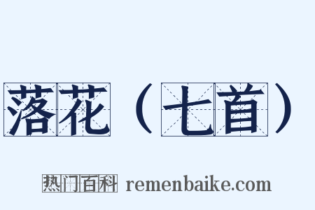 落花（七首）是什么意思的图片
